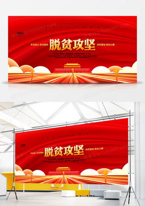 精品脱贫攻坚广告设计大全 熊猫办公代理模板下载指南