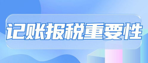代理记账 企业财务管理的明智选择及其多重优势